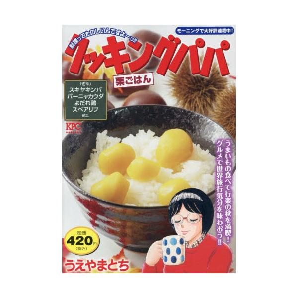 秋は食べたいものがいっぱい！　たくさん食べても飽きないメニュー収録！秋といったらこれ「栗ごはん」、スキヤキを巻いちゃって「スキヤキンパ」、カラダがあったまるものが恋しくなってくる「ダンゴ汁DX」などを収録！食べたいものがいっぱいなこの季節に...