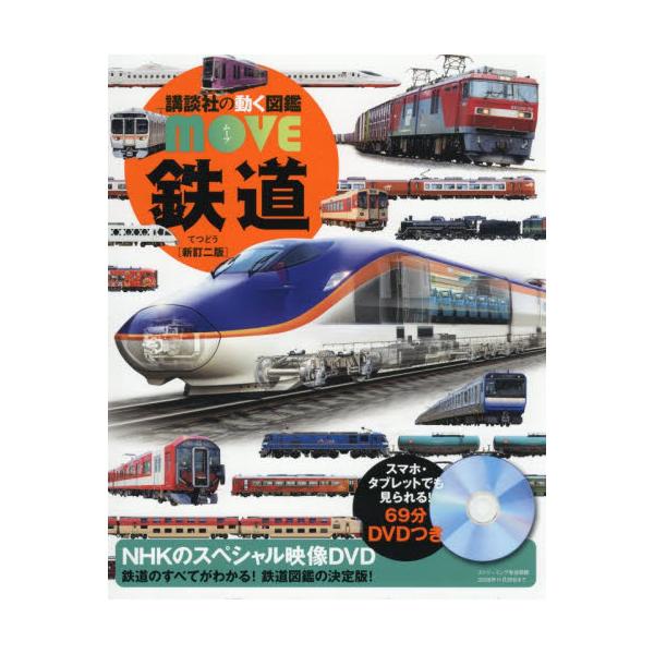 最新新幹線から、憧れのクルーズトレインまで、人気の列車を大解剖した、画期的な鉄道図鑑。<br>講談社2025年11月テツドウ/