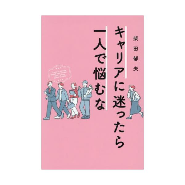 キャリアに迷ったら一人で悩むな / 柴田郁夫