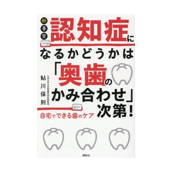 新事実認知症になるかどうかは「奥歯のかみ合わせ」次第！自宅でできる歯のケア / 鮎川保則