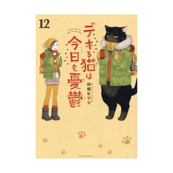 デキる猫は今日も憂鬱　１２ / 山田ヒツジ