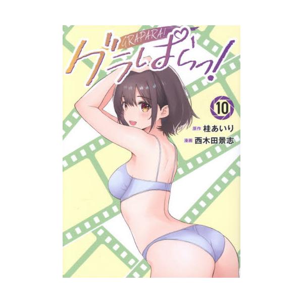 グラぱらっ！ １０ / 桂あいり