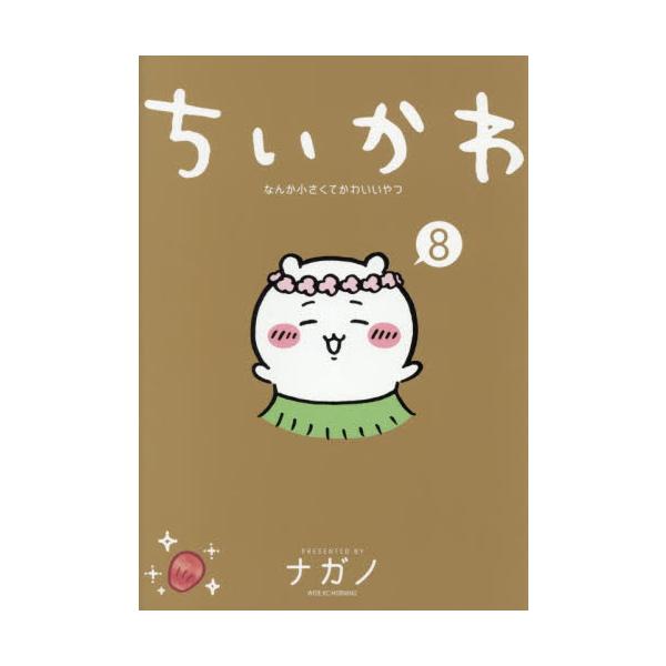 累計４６０万部突破＆テレビアニメ好評放送中！　大人気「ちいかわ」の待望の最新第８巻は、あの「セイレーン」編完全収録！累計４６０万部突破＆テレビアニメ好評放送中！　大人気「ちいかわ」の待望の最新コミックス第８巻は、ちいかわ史上最長巨編「セイレ...