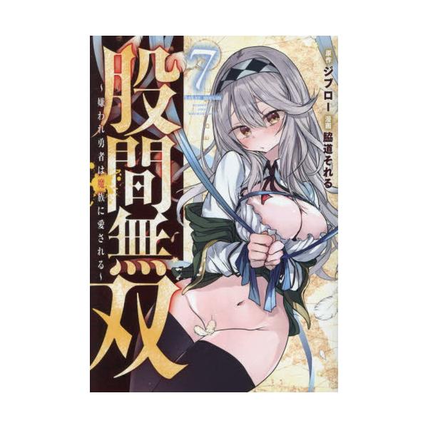 股間無双〜嫌われ勇者は魔族に愛される〜 ７ / ジブロー