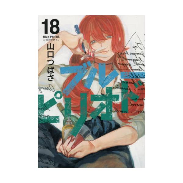 ブルーピリオド 18 / 山口つばさ : 京都 大垣書店オンライン - 通販