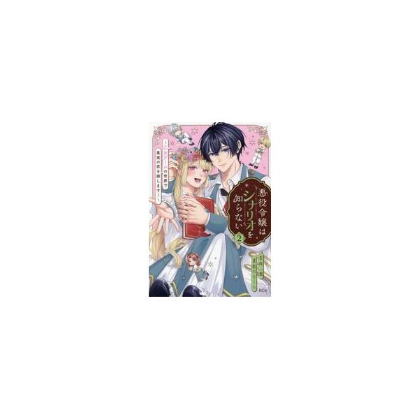 悪役令嬢はシナリオを知らない 乙女ゲームの世界で真実の恋を探します！ ２ / 柊一葉