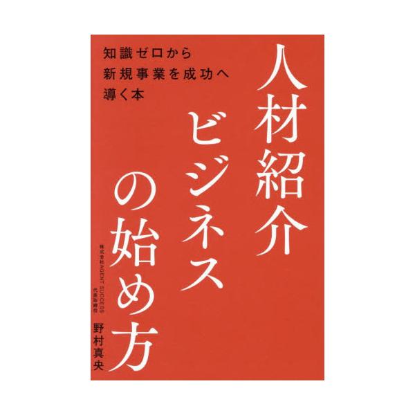 人材紹介ビジネスの始め方　知識ゼロから新規事業を成功へ導く本 / 野村真央
