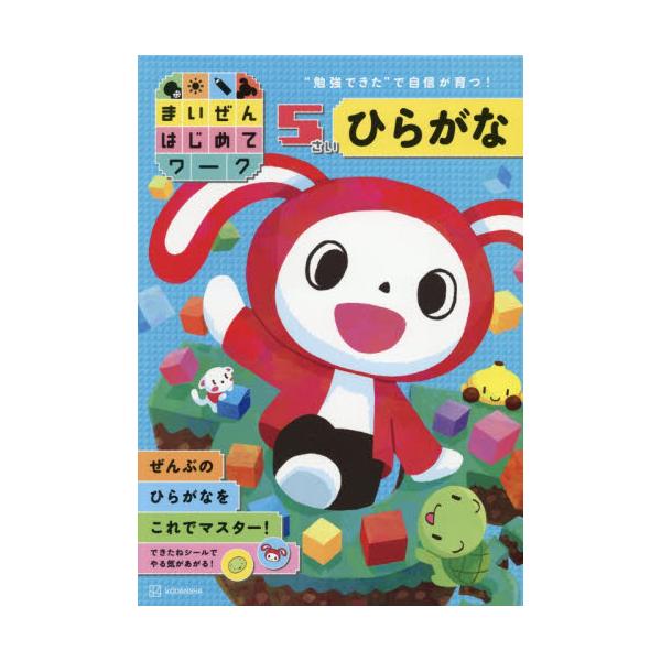 まいぜんはじめてワーク　５さい　ひらがな