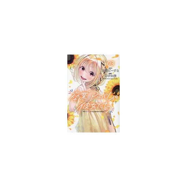卒業アルバムの彼女たち　３ / 伸びた髪