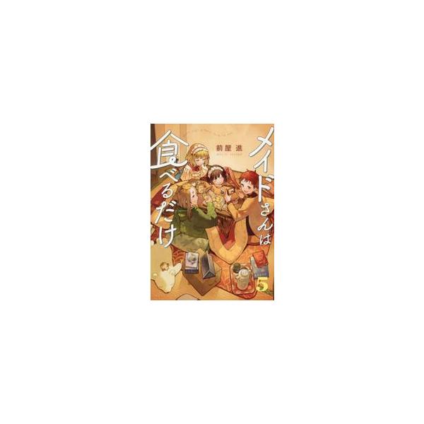 メイドさんは食べるだけ　５ / 前屋進
