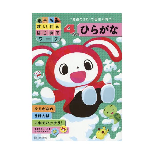 まいぜんはじめてワーク　４さい　ひらがな