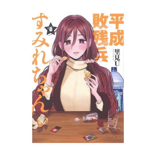 平成敗残兵すみれちゃん ８ / 里見Ｕ