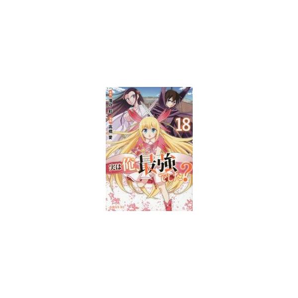 実は俺、最強でした？ １８ / 高橋愛