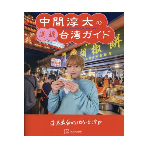 中間淳太の満福台湾ガイド