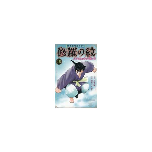 陸奥圓明流異界伝修羅の紋　ムツさんはチョー強い？！　１６ / 川原正敏