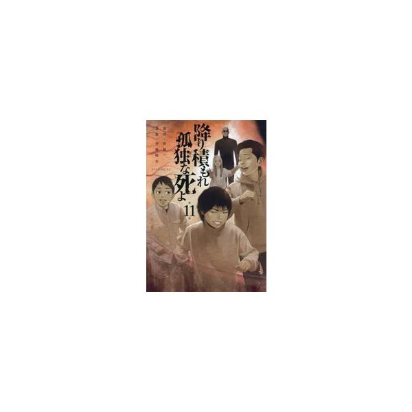 降り積もれ孤独な死よ　第１１巻 / 井龍一