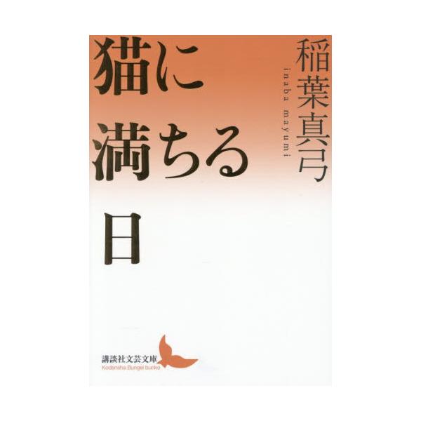 猫に満ちる日 / 稲葉真弓