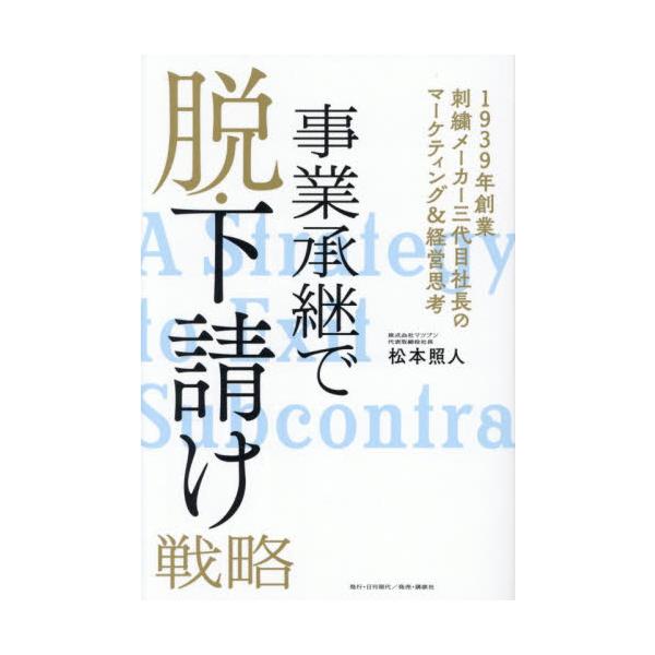事業承継で脱・下請け戦略 １９３９年創業刺繍メーカー三代目社長のマーケティング＆経営思考 / 松本照人