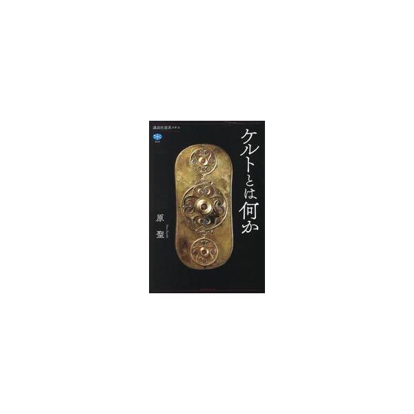 ケルトとは何か / 原聖
