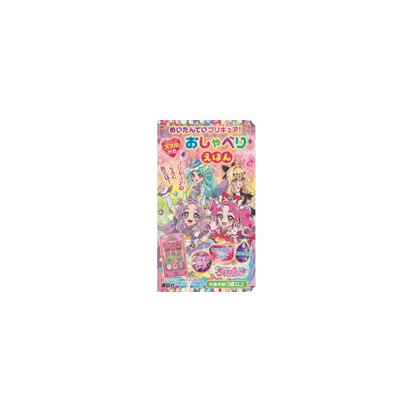 めいたんていプリキュア！スマホがたおしゃ