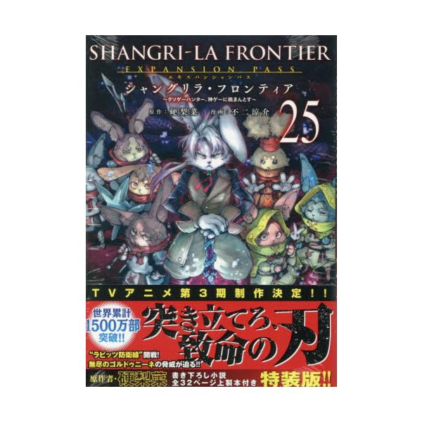 シャングリラ・フロンティア　２５　限定版 / 硬梨菜