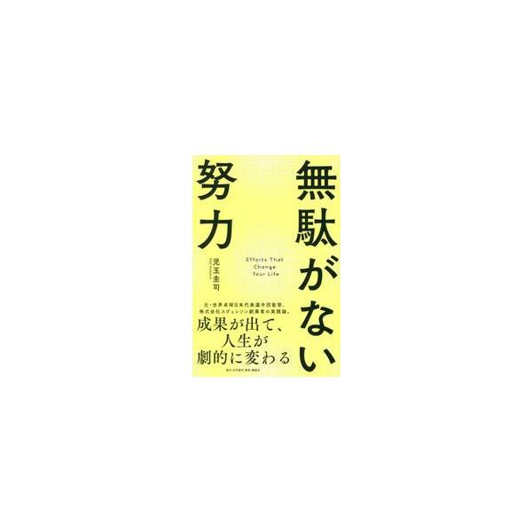 無駄がない努力　成果が出て、人生が劇的に変わる / 児玉圭司