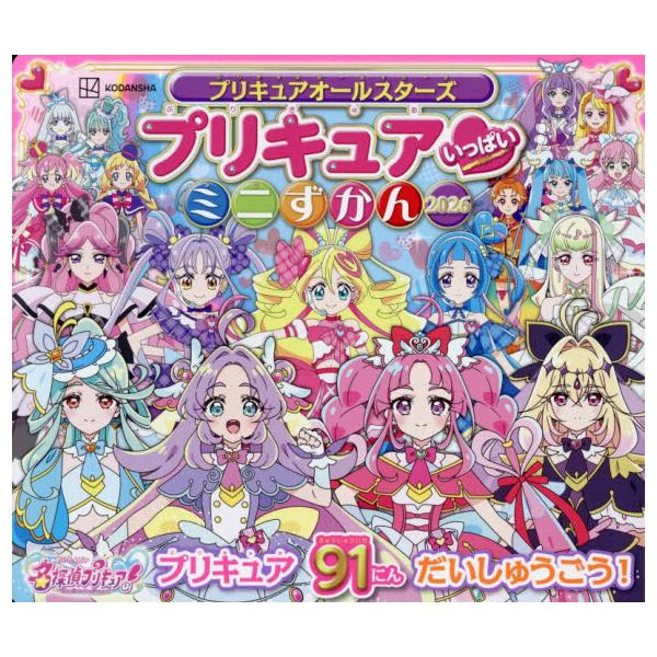 プリキュアオールスターズプリキュアいっぱいミニずかん ２０２６