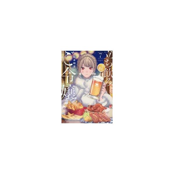 立ち飲みご令嬢　７ / 松本明澄