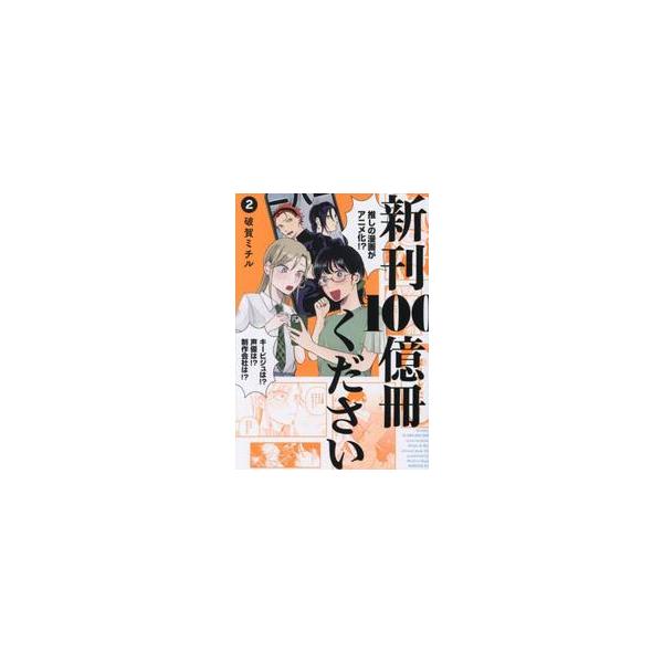 新刊１００億冊ください ２ / 破賀ミチル