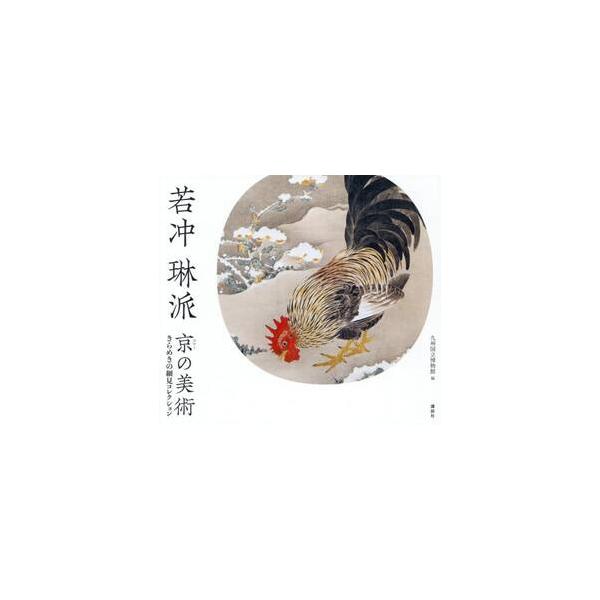 若冲琳派京の美術 きらめきの細見コレクション / 九州国立博物館