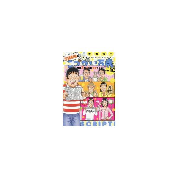 定額制夫のこづかい万歳 月額２万千円の金欠ライフ ＶＯＬ．１０ / 吉本浩二
