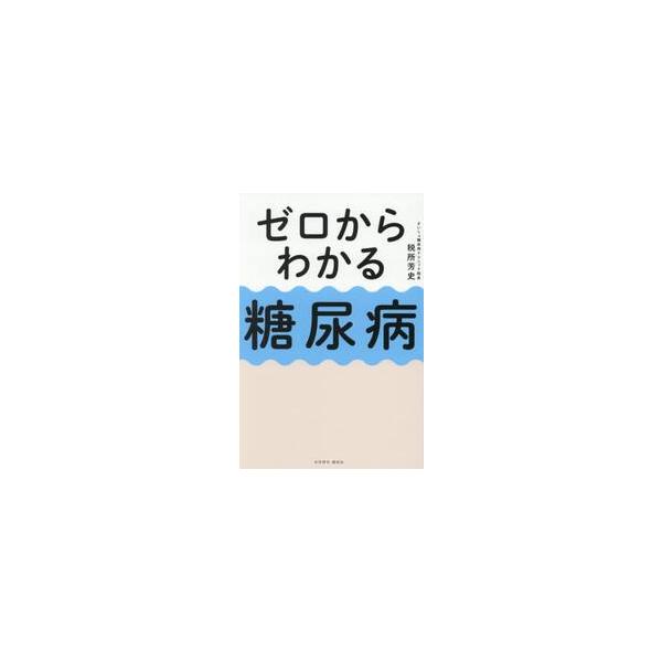 ゼロからわかる糖尿病 / 税所芳史／著