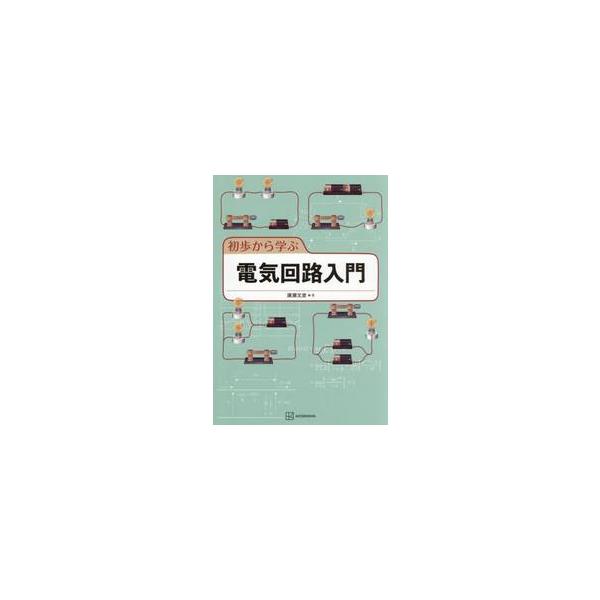 初歩から学ぶ電気回路入門 / 廣瀬文彦