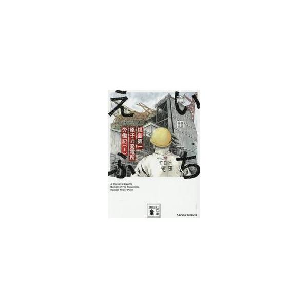 いちえふ　福島第一原子力発電所労働記　上 / 竜田一人