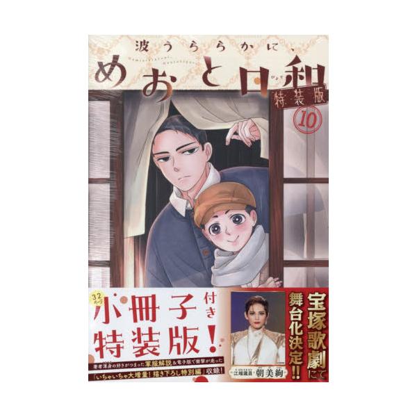特装版 波うららかに、めおと日和 10 / 西香はち : 京都 大垣書店