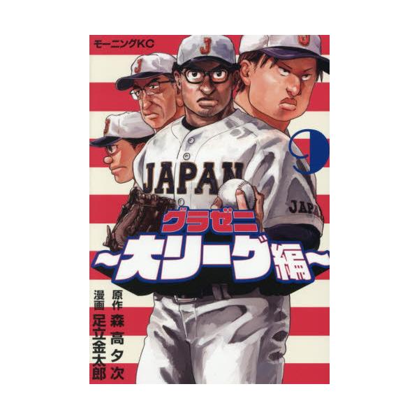 グラゼニ〜大リーグ編〜 ９ / 森高夕次
