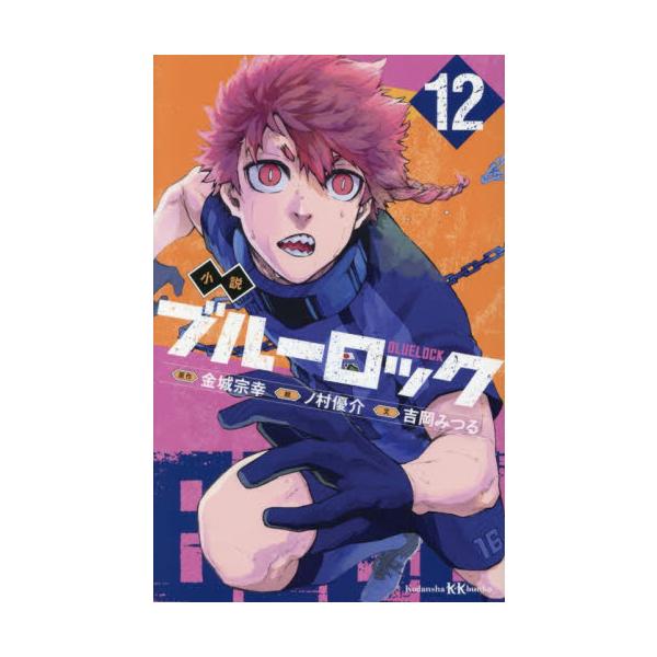 小説 ブルーロック １２ / 金城宗幸