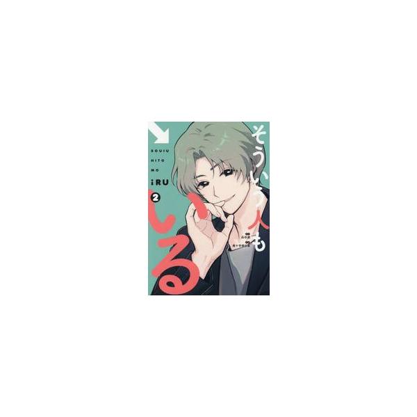 そういう人もいる　２ / 品田遊