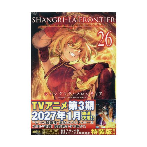 シャングリラフロンティア 26 巻セット シャングリラ・フロンティア 26 特装版 / 硬梨菜 : 京都 大垣書店