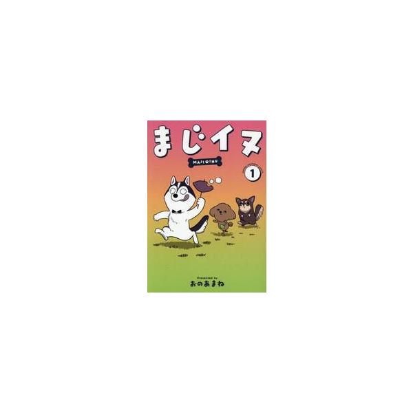 まじイヌ　１ / おのあまね