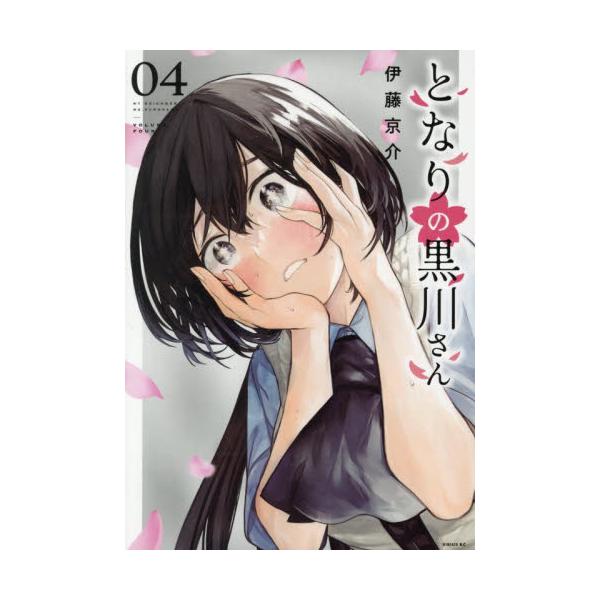 となりの黒川さん ４ / 伊藤京介