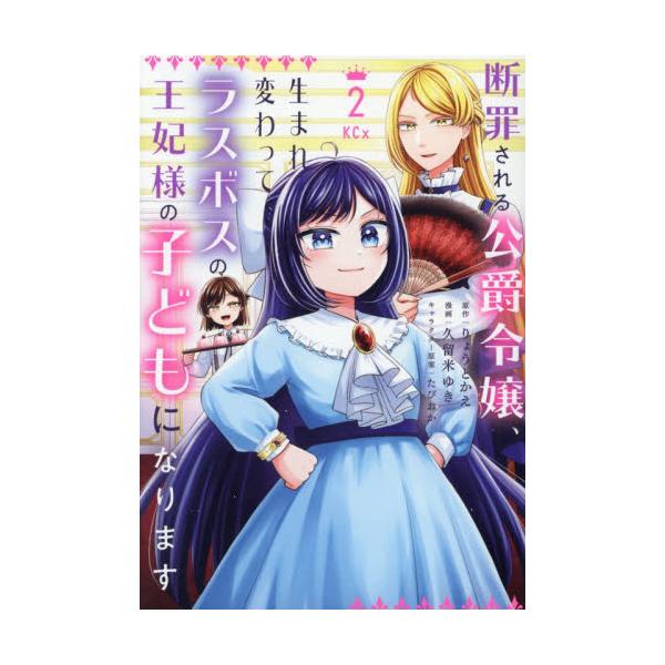 断罪される公爵令嬢、生まれ変わってラスボスの王妃様の子どもになります ２ / りょうとかえ／原作 久留米ゆき／漫画 たぴおか／キャラクター原案