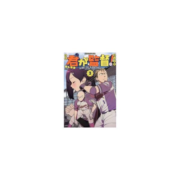 君が監督！ ３ / あじな優