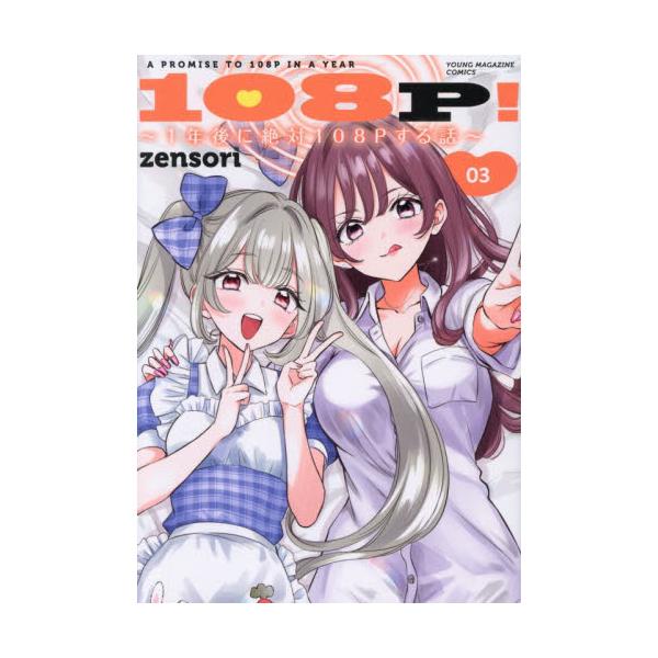 １０８Ｐ！〜１年後に絶対１０８Ｐする ３ / ｚｅｎｓｏｒｉ