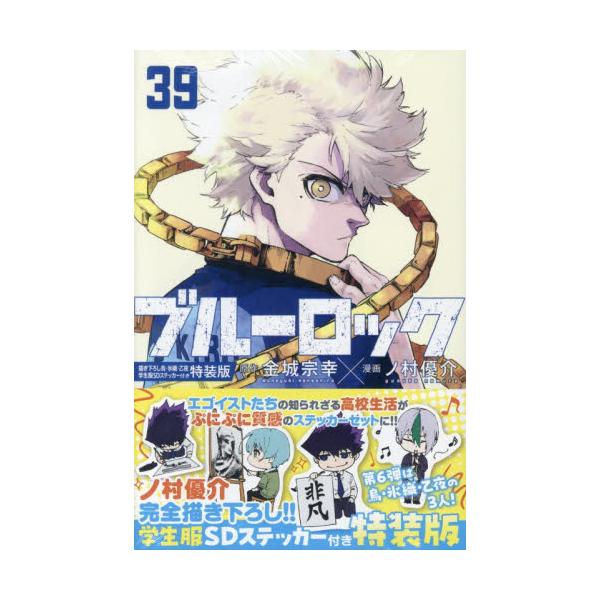 ブルーロック 39 特装版 / 金城宗幸 : 京都 大垣書店オンライン