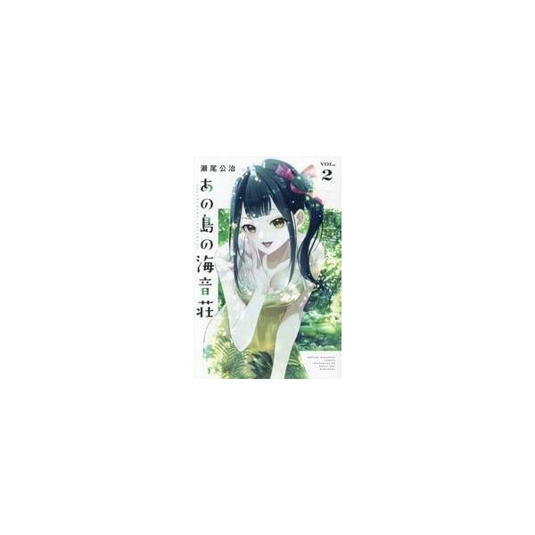 あの島の海音荘 ２ / 瀬尾公治