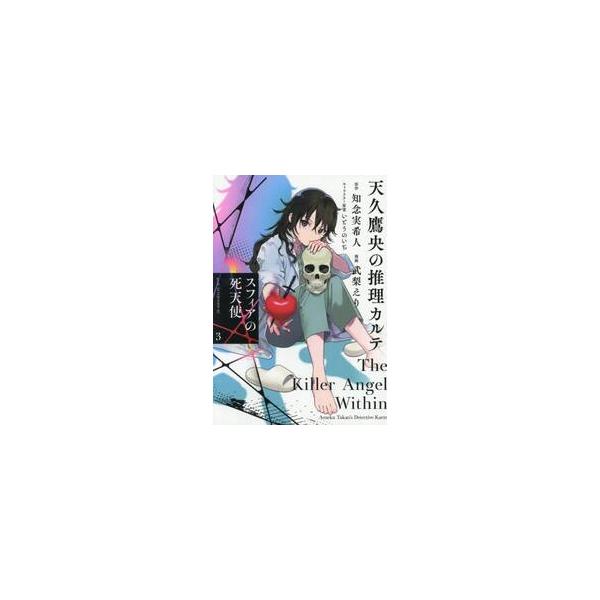 天久鷹央の推理カルテ スフィアの死天使 ３ / 武梨えり