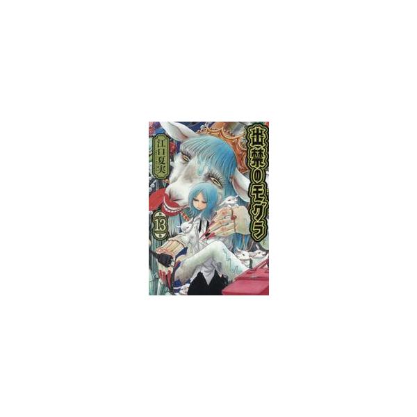 出禁のモグラ １３ / 江口夏実