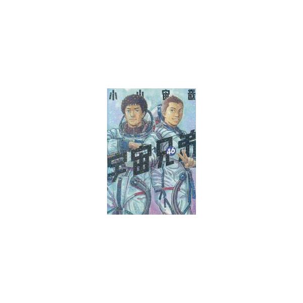宇宙兄弟　４６ / 小山宙哉