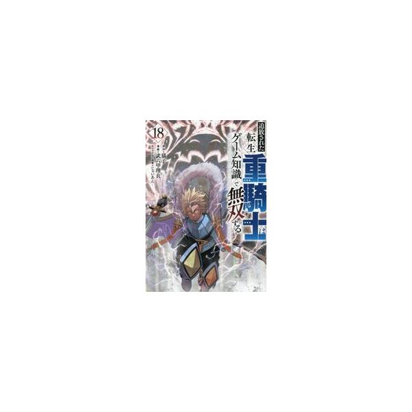 追放された転生重騎士はゲーム知識で無双する　１８ / 猫子